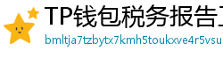 TP钱包税务报告工具｜自动生成IRS税表